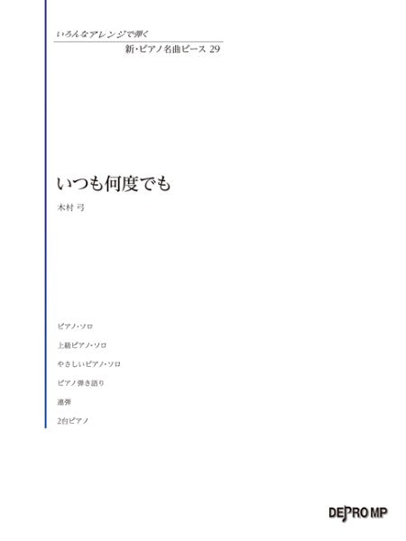 いろんなアレンジで弾く　新・ピアノ名曲ピース　２９　いつも何度でも