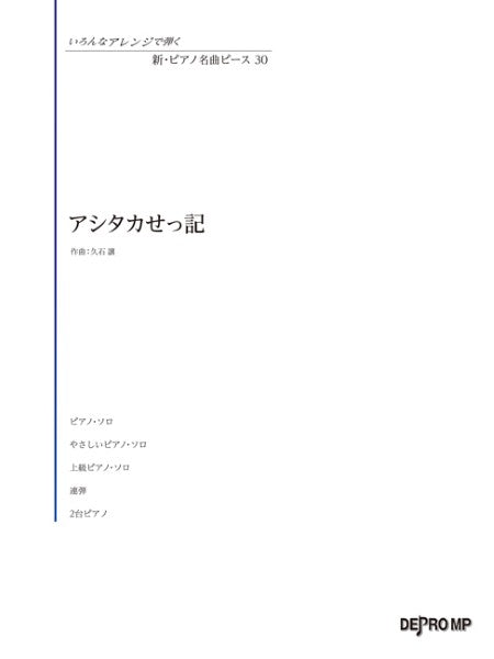 いろんなアレンジで弾く　新・ピアノ名曲ピース　３０　アシタカせっ記