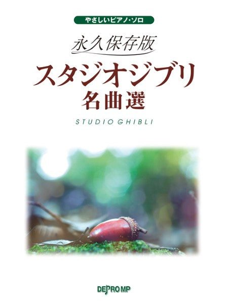 やさしいピアノ・ソロ　永久保存版　スタジオジブリ名曲選