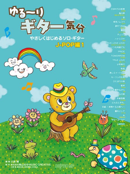 やさしくはじめるソロ・ギター　ゆる～りギター気分　Ｊ－ＰＯＰ編１
