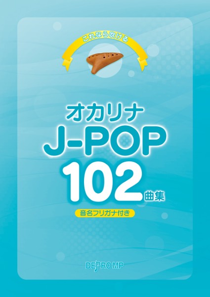 これなら吹ける　オカリナ　Ｊ－ＰＯＰ　１０２曲集