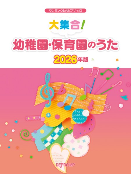 ワンランク上のピアノ・ソロ　大集合！　幼稚園・保育園のうた　２０２６年版