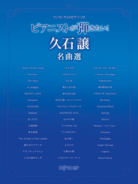 ワンランク上のピアノ・ソロ　ピアニストが弾きたい！　久石譲名曲選