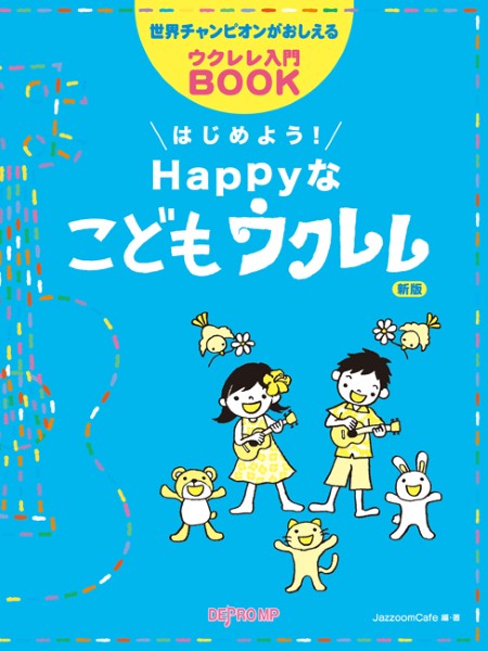 世界チャンピオンがおしえるウクレレ入門ＢＯＯＫ　はじめよう！　Ｈａｐｐｙなこどもウクレレ　新版