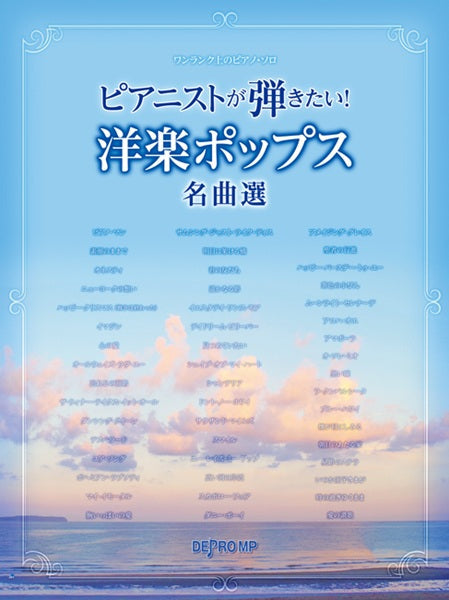 ワンランク上のピアノ・ソロ　ピアニストが弾きたい！　洋楽ポップス名曲選