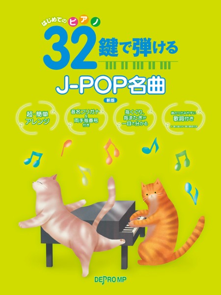 はじめてのピアノ　３２鍵で弾けるＪ－ＰＯＰ名曲　新版