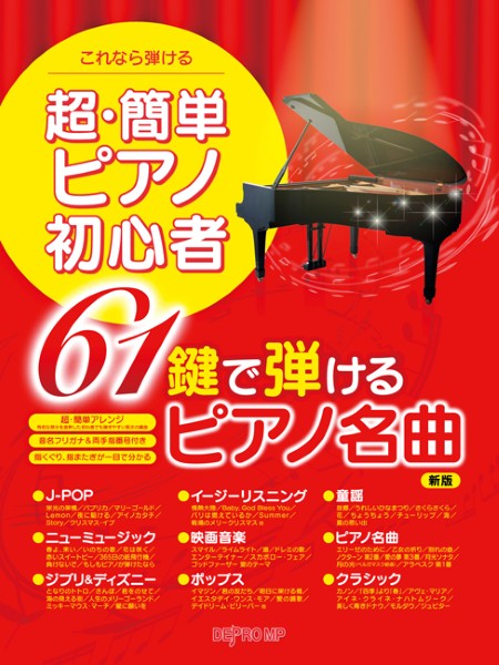 これなら弾ける　超・簡単ピアノ初心者　６１鍵で弾けるピアノ名曲　新版