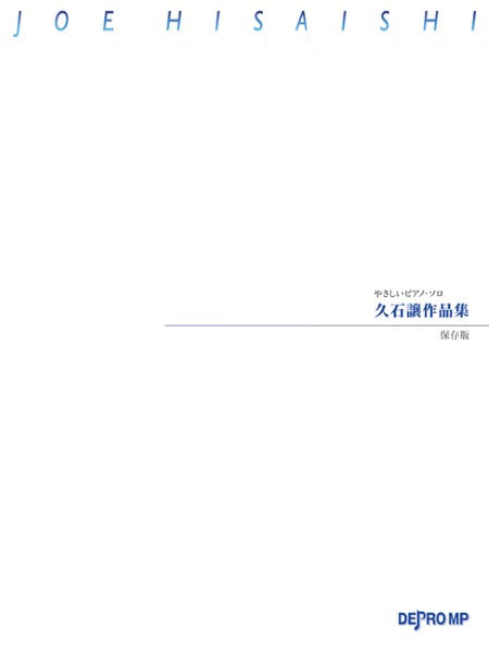 やさしいピアノ・ソロ　久石譲作品集　保存版