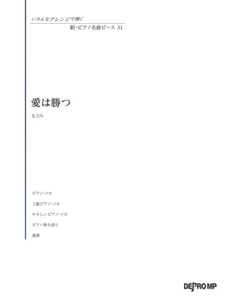 いろんなアレンジで弾く　新・ピアノ名曲ピース　３１　愛は勝つ