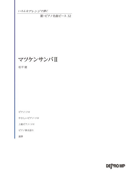 いろんなアレンジで弾く　新・ピアノ名曲ピース　３２　マツケンサンバ　ＩＩ