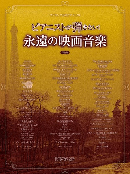 ワンランク上のピアノ・ソロ　ピアニストが弾きたい！　永遠の映画音楽　保存版