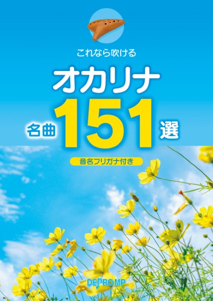 これなら吹ける　オカリナ名曲１５１選