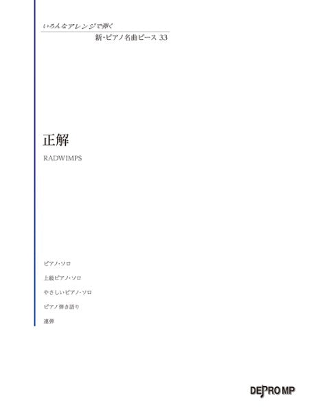 いろんなアレンジで弾く　新・ピアノ名曲ピース　３３　正解