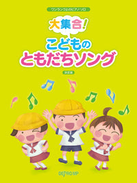 ワンランク上のピアノ・ソロ　大集合！　こどものともだちソング　決定版
