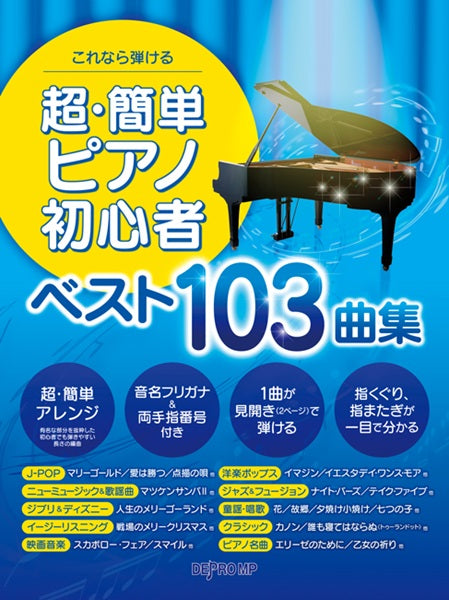 これなら弾ける　超・簡単ピアノ初心者　ベスト１０３曲集