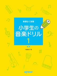 無理なく学習　小学生の音楽ドリル　１　新版