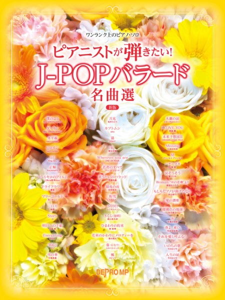 ワンランク上のピアノ・ソロ　ピアニストが弾きたい！　Ｊ－ＰＯＰバラード名曲選　新版