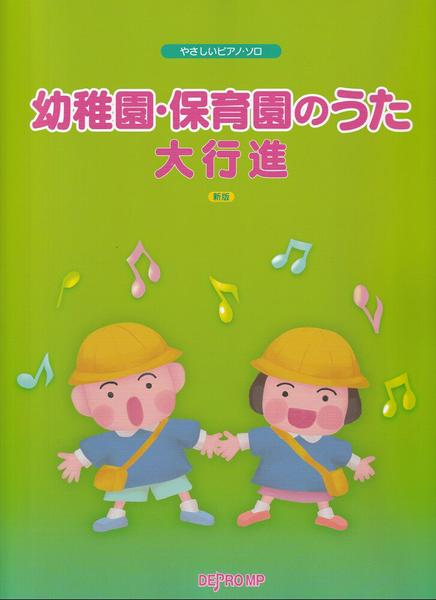 やさしいピアノ・ソロ　幼稚園・保育園のうた大行進　新版