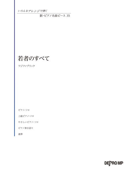 いろんなアレンジで弾く　新・ピアノ名曲ピース　３５　若者のすべて