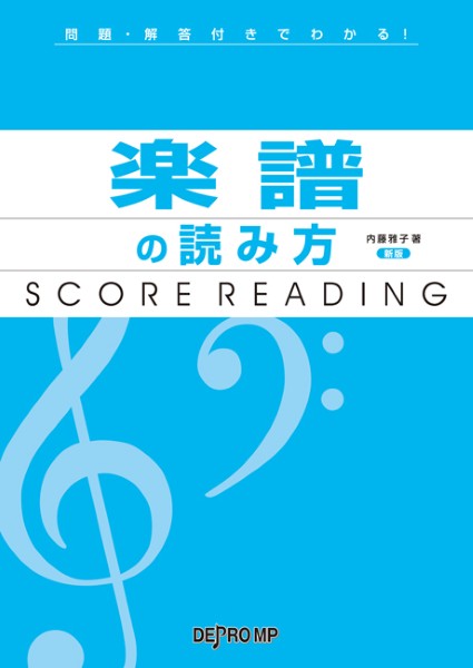 問題・解答付きでわかる！　楽譜の読み方　新版