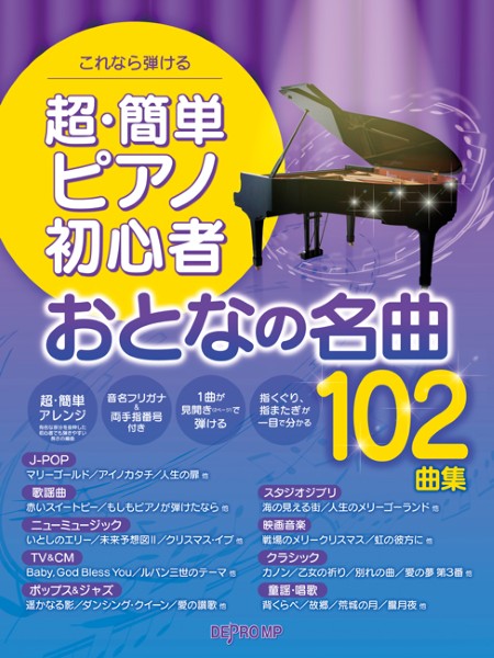 これなら弾ける　超・簡単ピアノ初心者　おとなの名曲１０２曲集