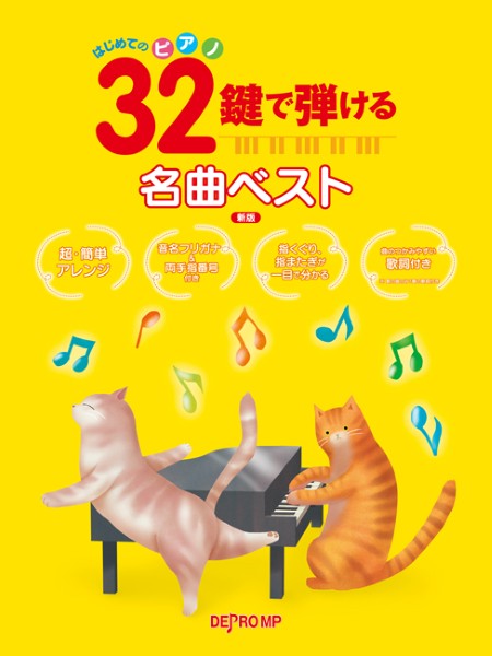 はじめてのピアノ　３２鍵で弾ける名曲ベスト　新版