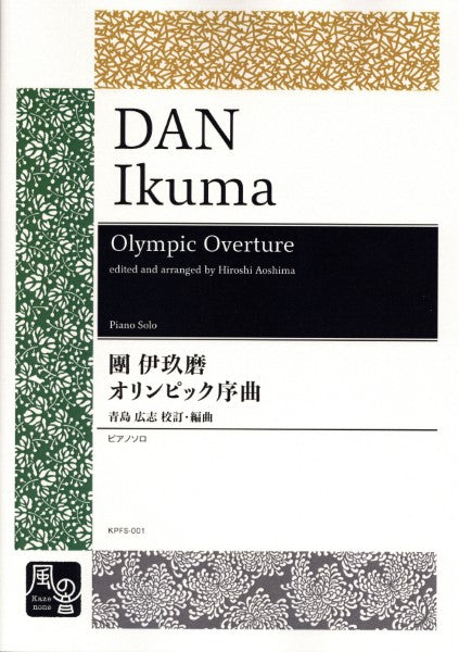 團伊玖磨／青島広志編曲　オリンピック序曲　ピアノソロ