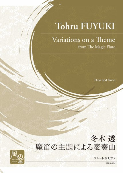 冬木透　魔笛の主題による変奏曲　フルート　＆　ピアノ