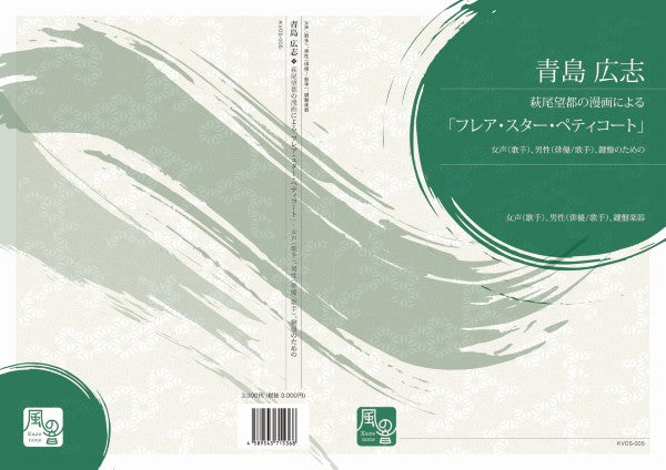 青島広志　／　萩尾　望都　詩　萩尾望都の漫画による「フレア・スター・ペティコート」女声（歌手）、男性（俳優／歌手）、鍵盤のための　女声（歌手）、男声（俳優／歌手）＆　鍵盤楽器