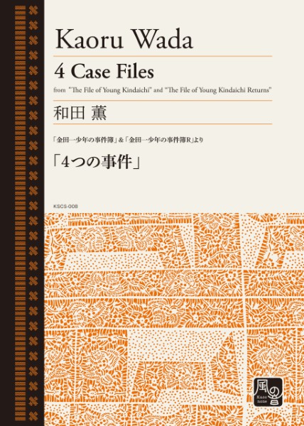 和田薫　「金田一少年の事件簿」＆「金田一少年の事件簿Ｒ」より　「４つの事件」　スタディースコア