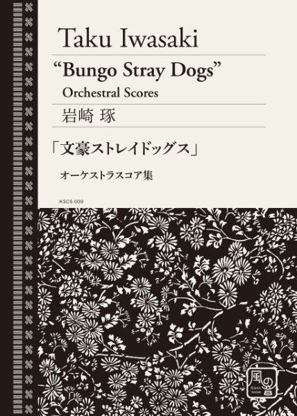 『文豪ストレイドッグス』オーケストラスコア集【作曲者サイン無】