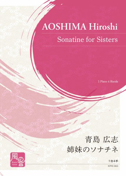 青島広志　姉妹のソナチネ　１台４手