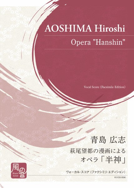 青島広志　／　萩尾　望都　詩　オペラ「半神」　ヴォーカルスコア