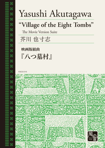 芥川也寸志　映画版組曲「八つ墓村」　スタディースコア