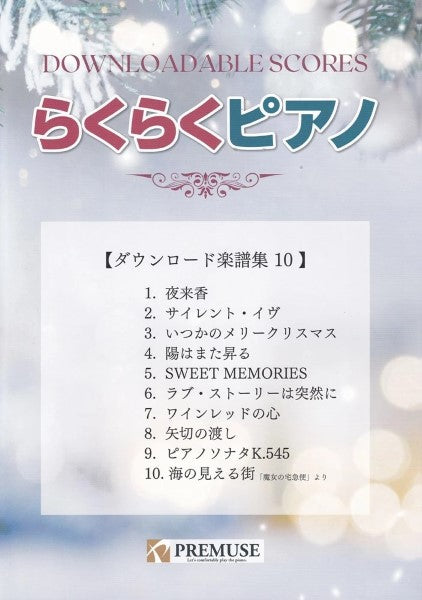 らくらくピアノ　ダウンロード楽譜集１０