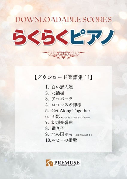 らくらくピアノ　ダウンロード楽譜集１１
