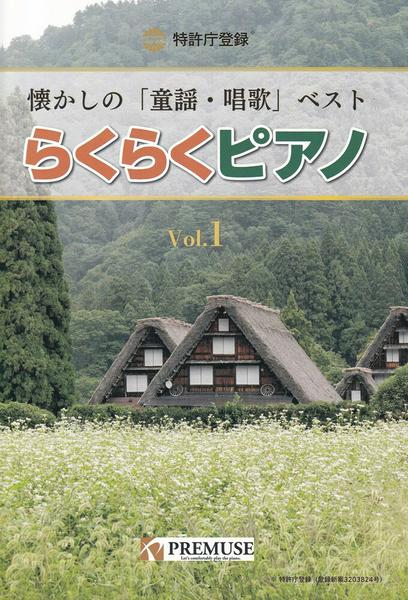 らくらくピアノ　懐かしの「童謡・唱歌」ベストＶｏｌ．１