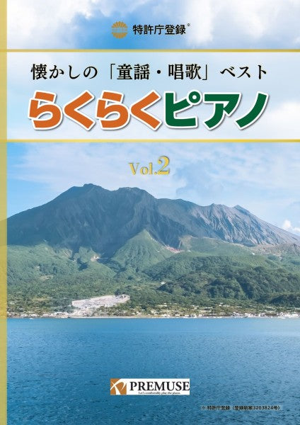 らくらくピアノ　懐かしの「童謡・唱歌」ベストＶｏｌ．２