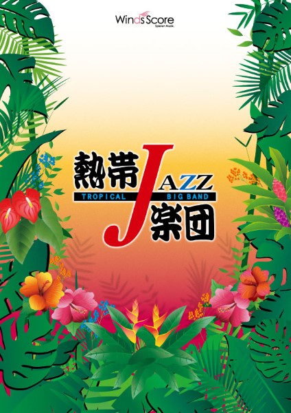 熱帯ＪＡＺＺ楽団　Ａｆｒｉｃａｎ　Ｓｙｍｐｈｏｎｙ（アフリカン・シンフォニー）
