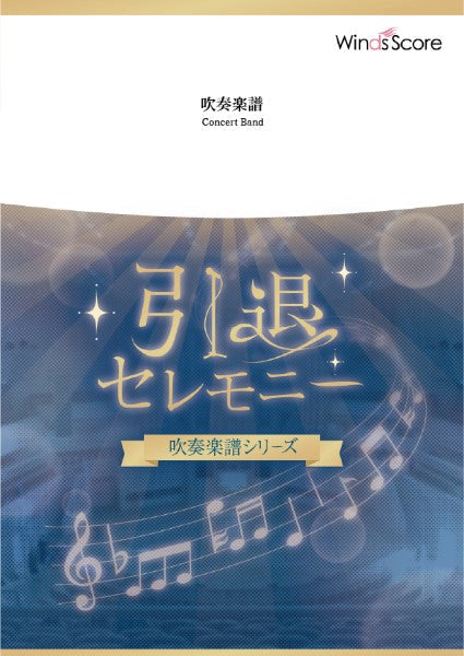 吹奏楽セレクション楽譜　Ｓｔｏｒｙ／ＡＩ
