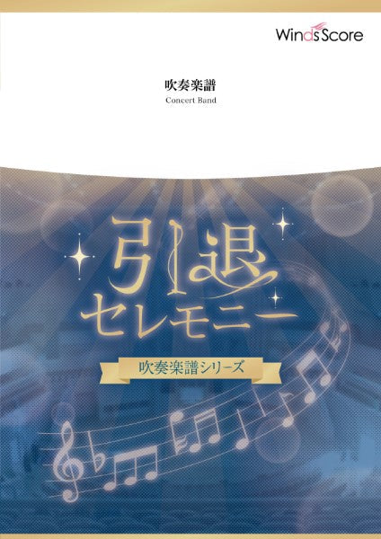 吹奏楽セレクション楽譜　空に笑えば／ｗａｃｃｉ