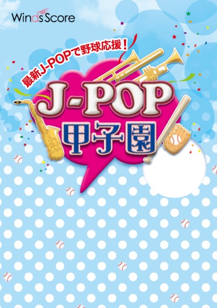 Ｊ－ＰＯＰ甲子園　Ｊ－ＰＯＰ甲子園　２０２４