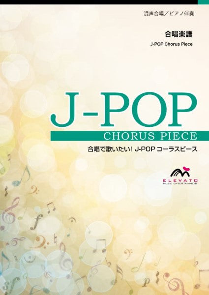 Ｊ－ＰＯＰコーラスピース　混声３部合唱（ソプラノ・アルト・男声）／　ピアノ伴奏　さよーならまたいつか！〔混声３部合唱〕／米津玄師