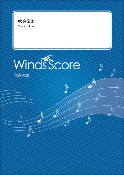 吹奏楽セレクション楽譜　負けないで〔Ｇｒａｄｅ　３〕／ＺＡＲＤ