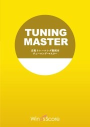 吹奏楽,チューニング 音程トレーニング教則本 チューニング・マスター(Tuba)