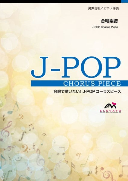 J-POPコーラスピース 男声4部合唱(テノールI・テノールII・バリトン・バス)/ ピアノ伴奏 サザンカ〔男声4部合唱〕/SEKAI NO OWARI