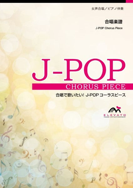 Ｊ－ＰＯＰコーラスピース　女声２部合唱(ソプラノ・アルト)／ピアノ伴奏　ありがとう〔女声２部合唱〕／いきものがかり