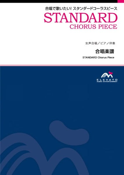 合唱スタンダード　島唄〔女声２部合唱〕／ＴＨＥ　ＢＯＯＭ