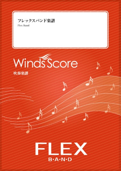 フレックスバンド　怪獣の花唄〔Ｇｒａｄｅ　３（フレックスバンド）〕／Ｖａｕｎｄｙ