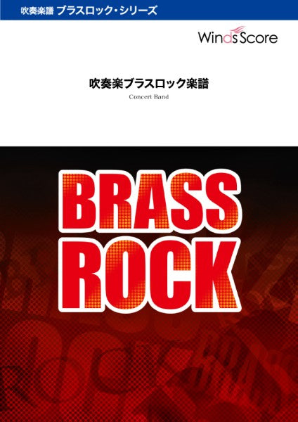 吹奏楽ブラスロック，吹奏楽セレクション　第九　Ｂｒａｓｓ　Ｒｏｃｋ〔Ｇｒａｄｅ　３〕